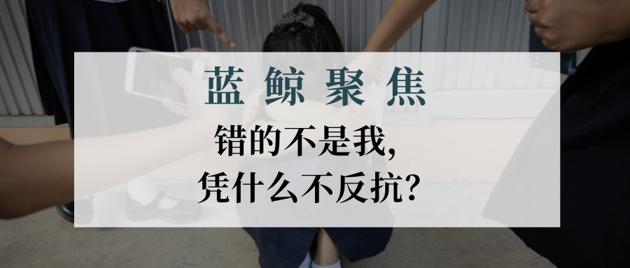 【藍(lán)鯨聚焦】錯(cuò)的不是我，憑什么不反抗？